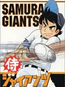 Постер к Самураи-гиганты