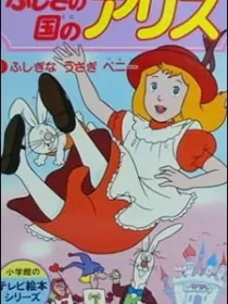 Постер к Алиса в Стране Чудес