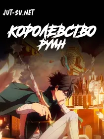 Постер к Королевство руин