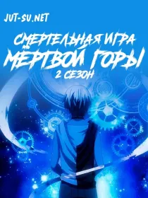 Постер к Смертельная игра мёртвой горы. Часть 2