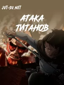 Постер к Атака титанов