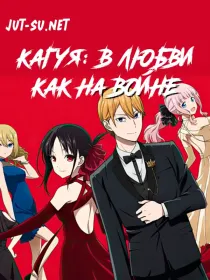 Постер к Госпожа Кагуя: в любви как на войне