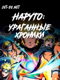 Постер к Наруто: Ураганные хроники