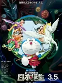 Постер к Дораэмон: Зарождение Японии (2016)