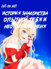 Постер к История знакомства опытной тебя и неопытного меня