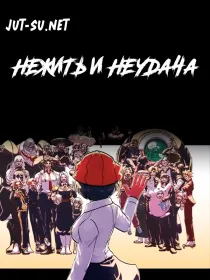 Постер к Нежить и Неудача