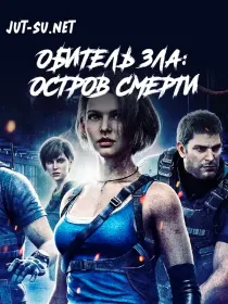 Постер к Обитель зла: Остров смерти