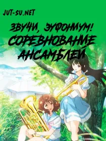 Постер к Звучи, эуфониум! Соревнование ансамблей