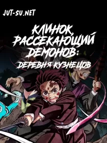 Постер к Клинок, рассекающий демонов: Деревня кузнецов