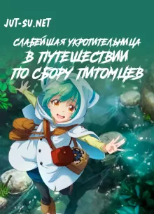 Постер к аниме Слабейшая укротительница в путешествии по сбору питомцев