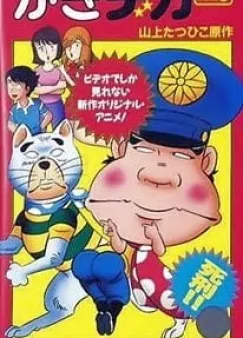Дерзкий коп OVA