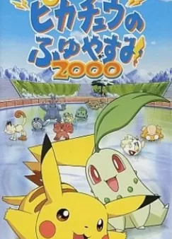 Покемон: Пикачу зимой (2000)