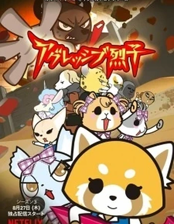 Постер к аниме Агрессивная Рэцуко ONA 3 сезон