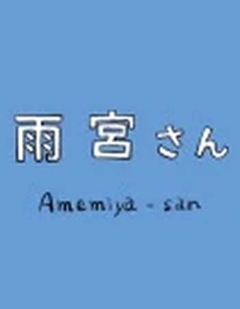 Постер к аниме Амэмия