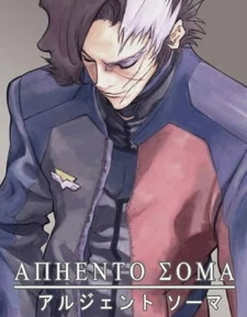 Постер к аниме Аргенто Сома