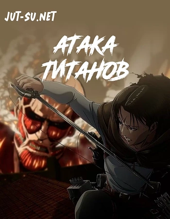 Постер к аниме Атака титанов