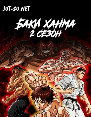Постер к аниме Баки 2