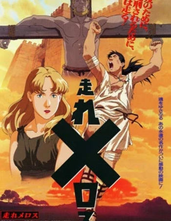 Постер к аниме Беги, Мелос! (1992)