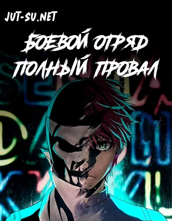 Постер к аниме Боевой отряд «Полный провал»