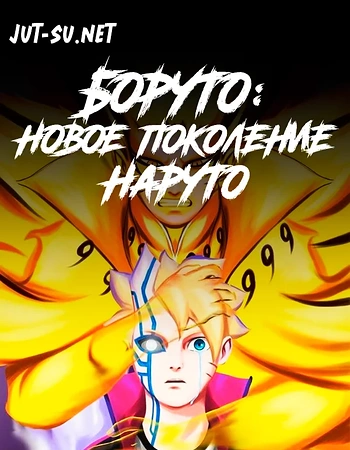 Постер к аниме Боруто: Новое поколение Наруто