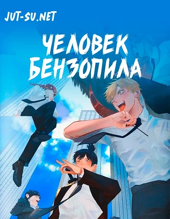 Постер к аниме Человек-бензопила