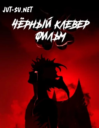 Постер к аниме Чёрный клевер: Меч короля магов