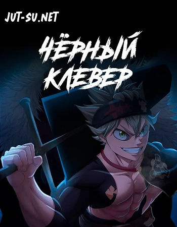 Постер к аниме Чёрный клевер