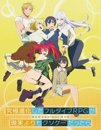 Постер к аниме Что, если чрезвычайно развитая ролевая игра с полным погружением вызывает большее привыкание, чем реальность
