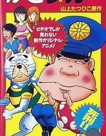 Постер к аниме Дерзкий коп OVA
