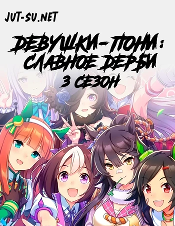 Постер к аниме Девушки-пони: Славное дерби 3 сезон
