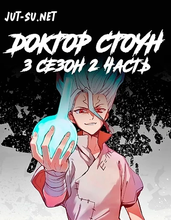 Постер к аниме Доктор Стоун: Новый мир. Часть 2