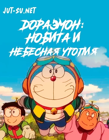 Постер к аниме Дораэмон: Нобита и небесная утопия