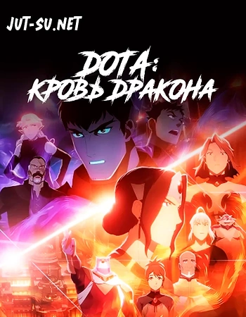 DOTA: Кровь дракона