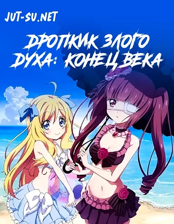 Постер к аниме Дропкик злого духа: Конец века