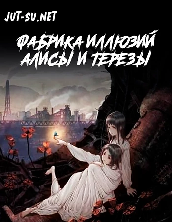Постер к аниме Фабрика иллюзий Алисы и Терезы