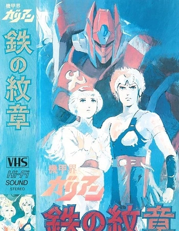 Постер к аниме Галиент OVA