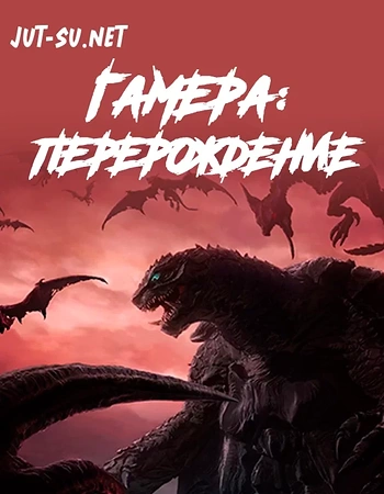 Постер к аниме Гамера: Перерождение