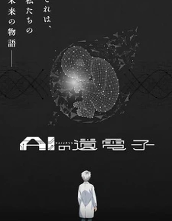 Постер к аниме Гены искусственного интеллекта