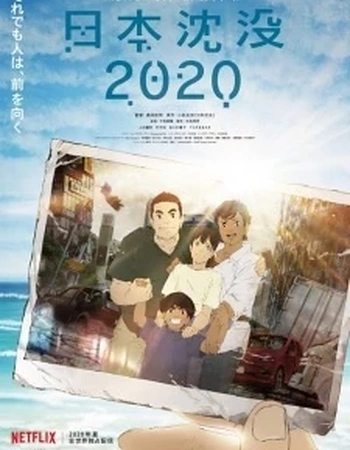 Постер к аниме Гибель Японии 2020