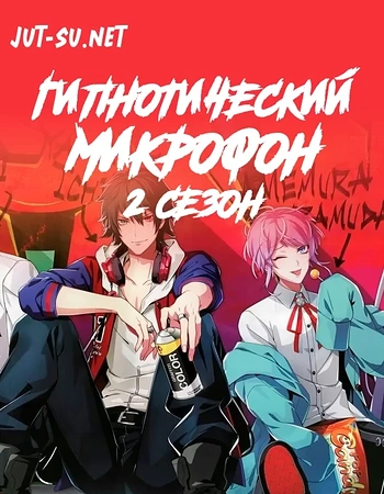 Постер к аниме Гипнотический микрофон: Рэп-баттл дивизионов 2