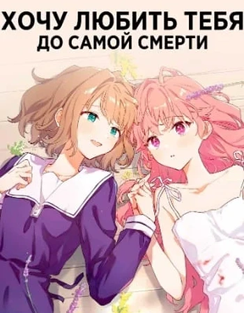 Постер к аниме Хочу любить тебя до самой смерти