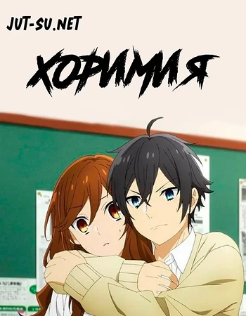 Постер к аниме Хоримия
