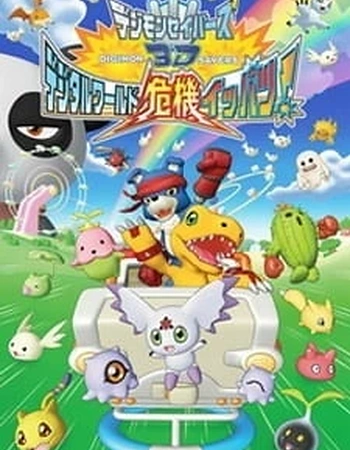 Постер к аниме Хранители Дигимонов 3D
