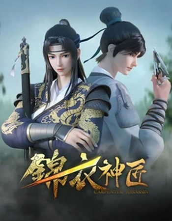 Постер к аниме Имперский страж и мастер механики