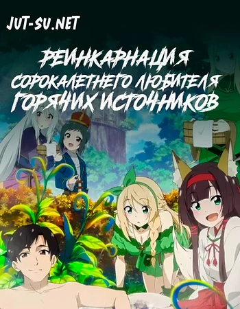 Постер к аниме История покорения знаменитого горячего источника в другом мире