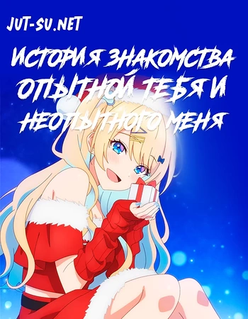Постер к аниме История знакомства опытной тебя и неопытного меня