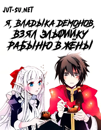 Постер к аниме Я, владыка демонов, взял эльфийку-рабыню в жёны. И как же мне её любить?