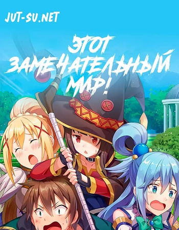 Постер к аниме Этот замечательный мир!