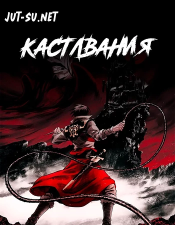 Постер к аниме Кастлвания
