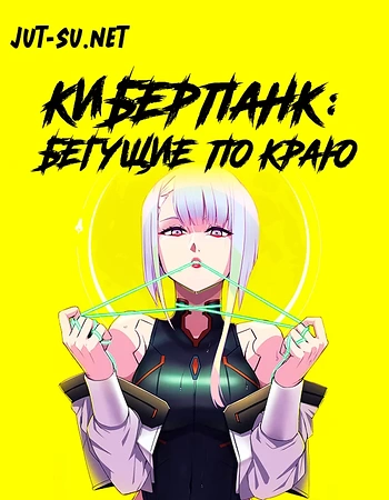 Постер к аниме Киберпанк: Бегущие по краю